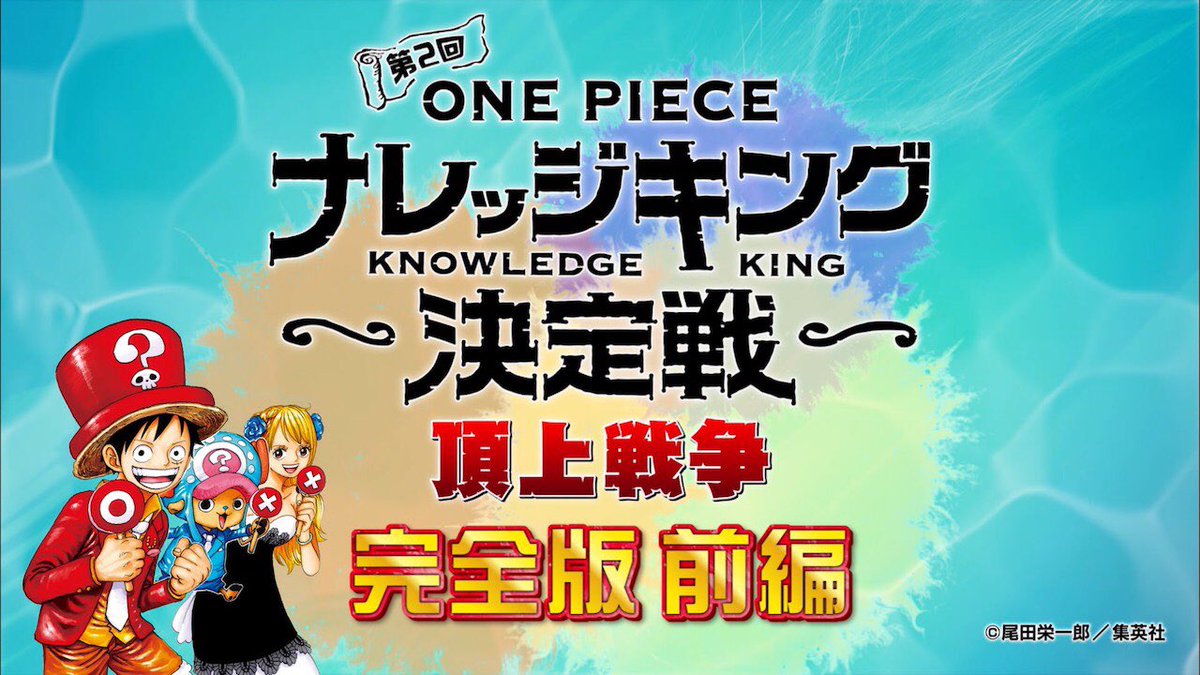 One Pieceスタッフ 公式 超盛り上がったナレッジキング決定戦のロング版前半を公開 熾烈な戦い 面白すぎる 知識王候補たち マジでめちゃくちゃすごい 集まった猛者たちの勇姿 見てください T Co Ehplfbmftq