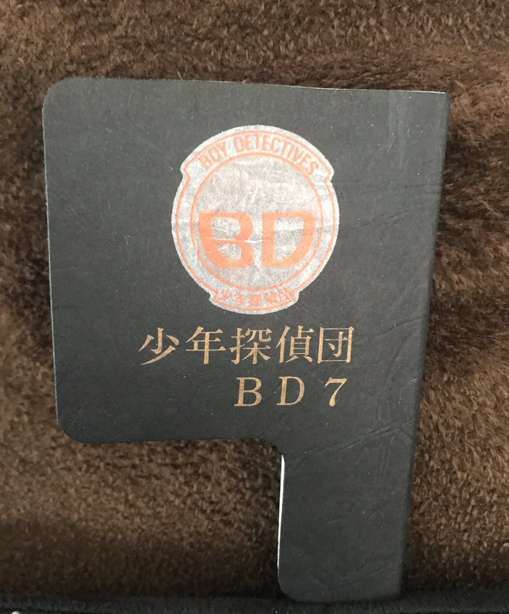 ちょご 秘密道具その6 みんな憧れたbdバッジ これで君もいい年して少年探偵団の一員だ 劇中ではピン留めっぽいが 玩具はポケットなどに差し込むフック式だ