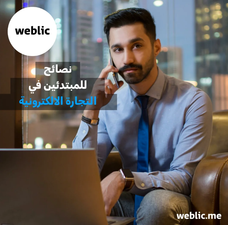 Weblicme's tweet photo. نصائح للمبتدئين في مجال التجارة الالكترونية

✅التسويق بالمحتوى
✅تقديم عروض وخصومات
✅إنشاء الباك لينكس
✅استفد بأدوات التجارة الإلكترونية الحديثة
✅تطبيق seo

احصل على متجرك الالكتروني مع ويبليك

https://t.co/YIlnRTHxpf

#weblic #ويبليك #تجارة_الكترونية #التجارة_الإلكترونية https://t.co/EPD8N5AImq