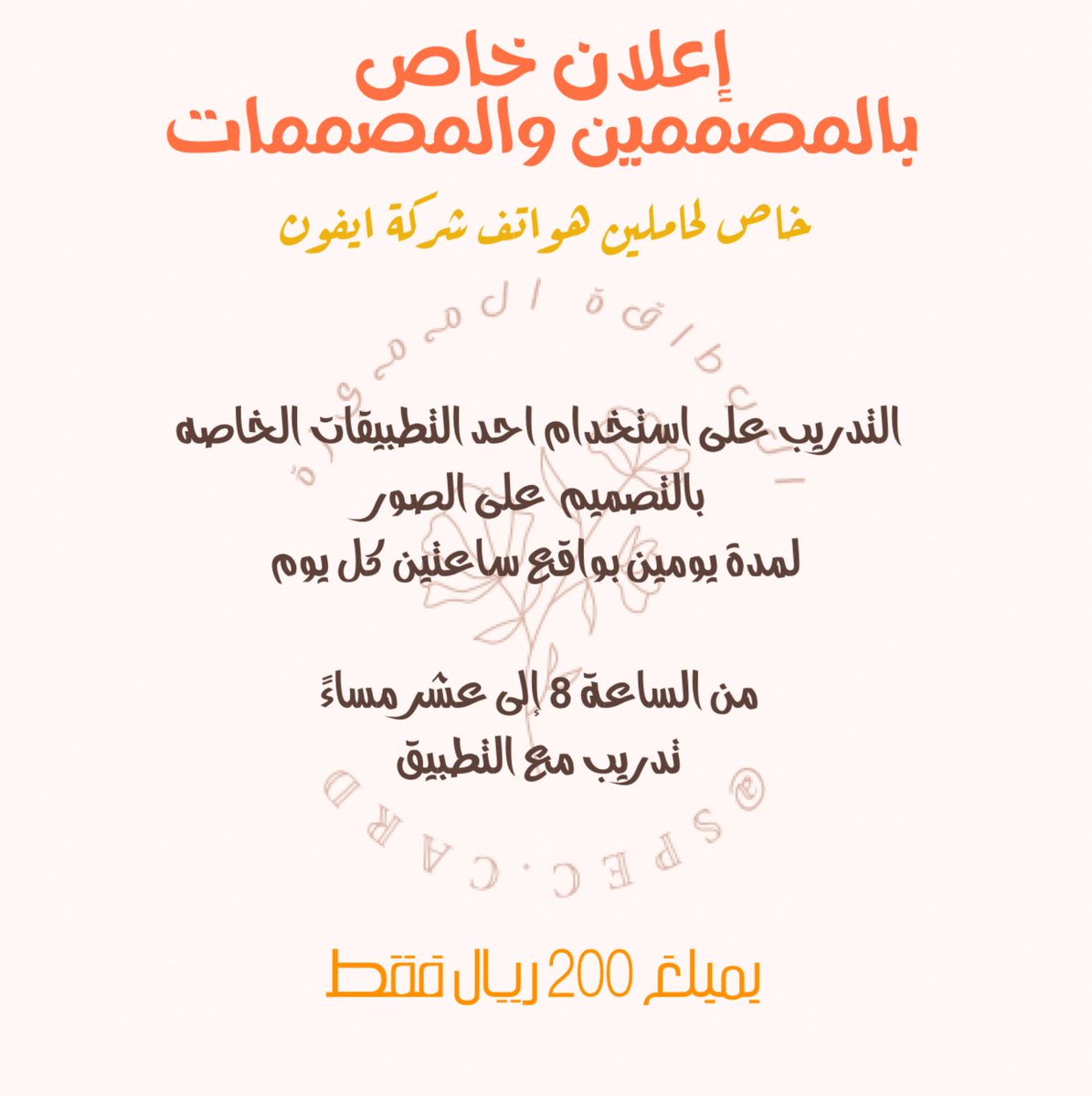 spec_card's tweet photo. #أعلان #تصميم #مصمم #مصممة #صور #إبداع #تطبيق #ايفون #جديد https://t.co/ur8No9peJb