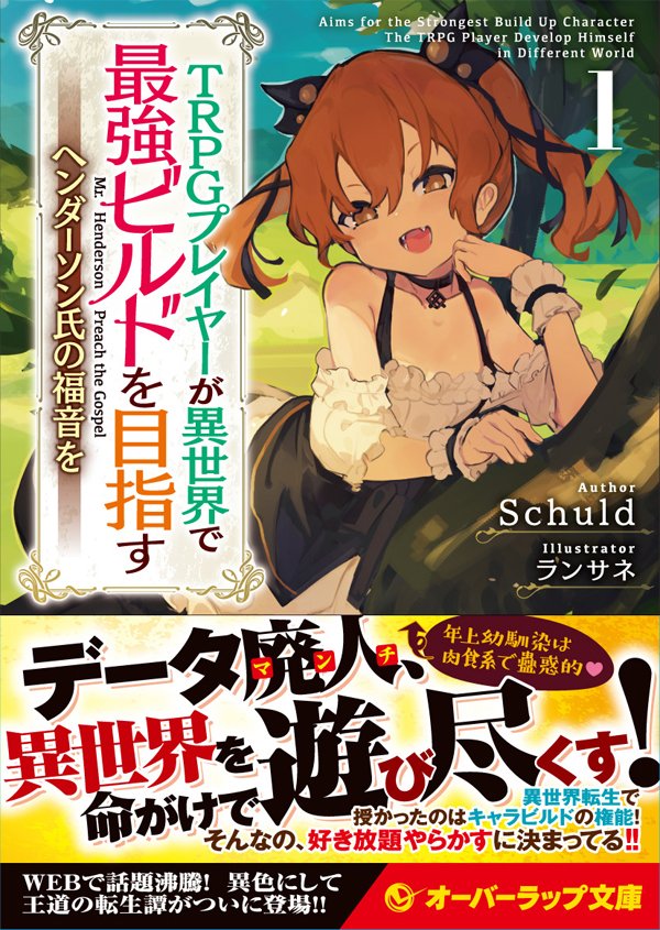 Schuld お仕事募集中 帯付きのヘンダーソン氏の福音を いつみてもいい 担当さんに お願いして 帯が付いたら全景が分からない仕様にしてもらったのだ マルギットはぱっと見普通の童女に ミカはその正体を慎ましやかに隠してくれる これも書籍版