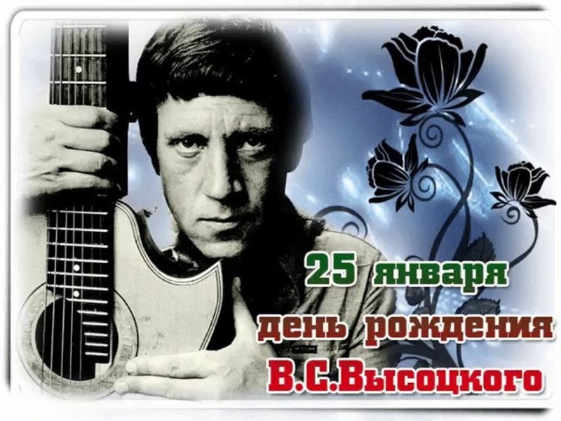 25 января 1938 года родился Владимир Высоцкий - 
советский поэт, композитор и исполнитель, актёр, символ эпохи 1970-х.