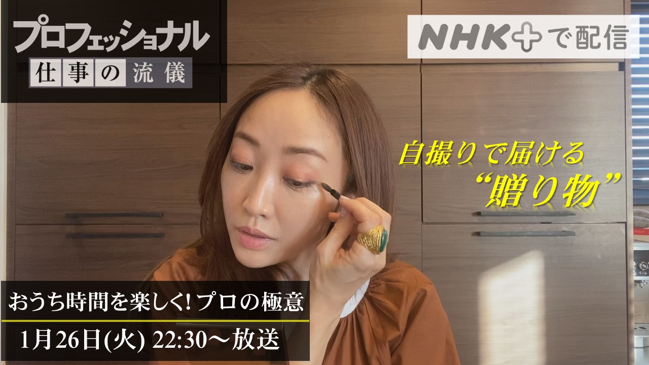 プロフェッショナル仕事の流儀 明日はおうち時間を楽しくするプロの技を 自撮り でお届けする特別企画 マスク リモート映えする方法や掃除術 革製品メンテ 絶品コーヒー 花を飾る極意などをあのプロ達が直伝 26 火 夜10 30 東信 神崎恵 柴田 プロフェッショナル仕事の流儀 明日はおうち時間を楽しくするプロの技を 自撮り でお届けする特別企画 マスク リモート映えする方法や掃除術 革製品メンテ 絶品コーヒー 花を飾る極意などをあのプロ達が直伝 26 火 夜10 30 東信 神崎恵 柴田