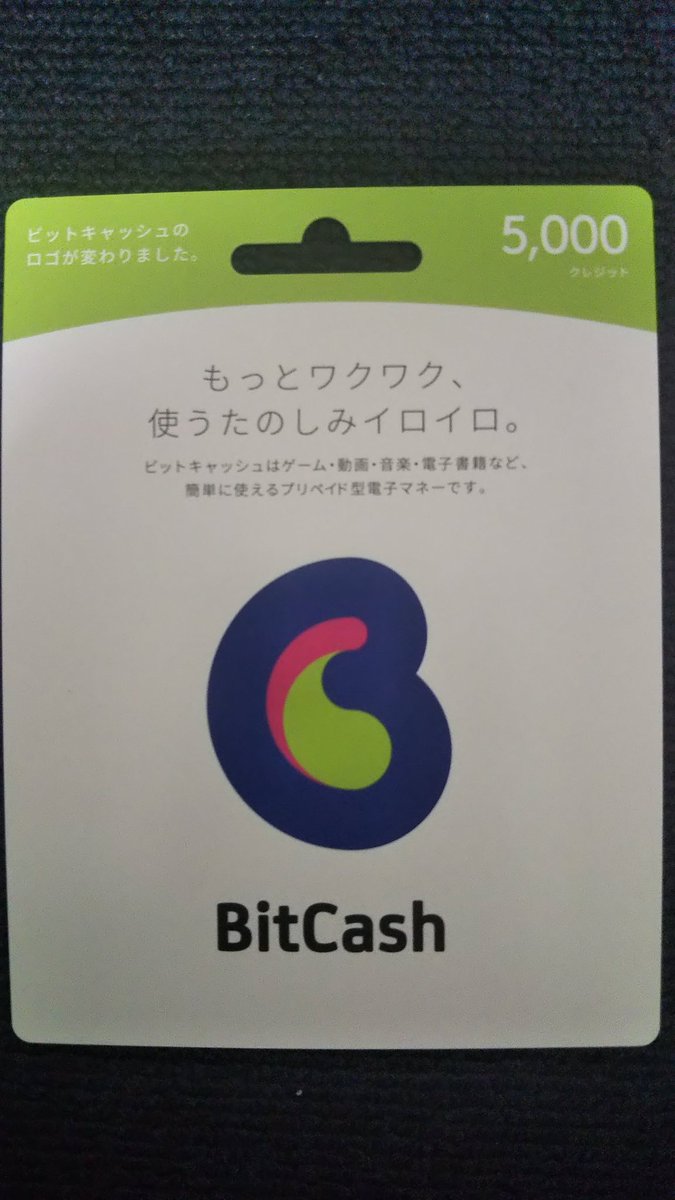 誰かBitCash いる？無駄に買ったし、メルカリで売ろうとしたけどむりだったから、Twitterで売る。アマギフ5000円かNintendoプリペイドカード5000円、Googleカード5000円分のどれか支払って、確認取れたらコード見せる。 詐欺って思うなら買わん方がいい。危ない交渉だから ...