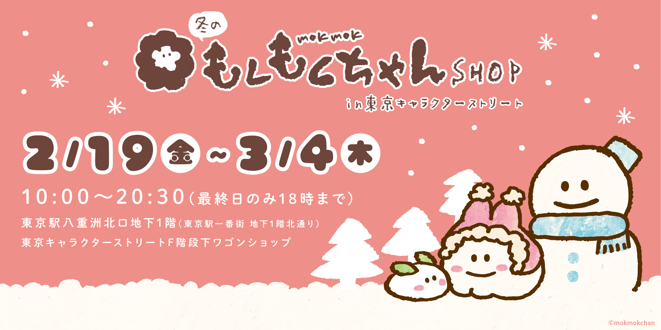 株式会社a3 Tokyo 開催決定 2 19 金 3 4 木 東京駅一番街 東京キャラクターストリートf階段下ワゴンにて 冬のもくもくちゃんshop In 東京キャラクターストリート が開催決定 優しく可愛いイラストを使用した新商品が登場 詳細はリプライを