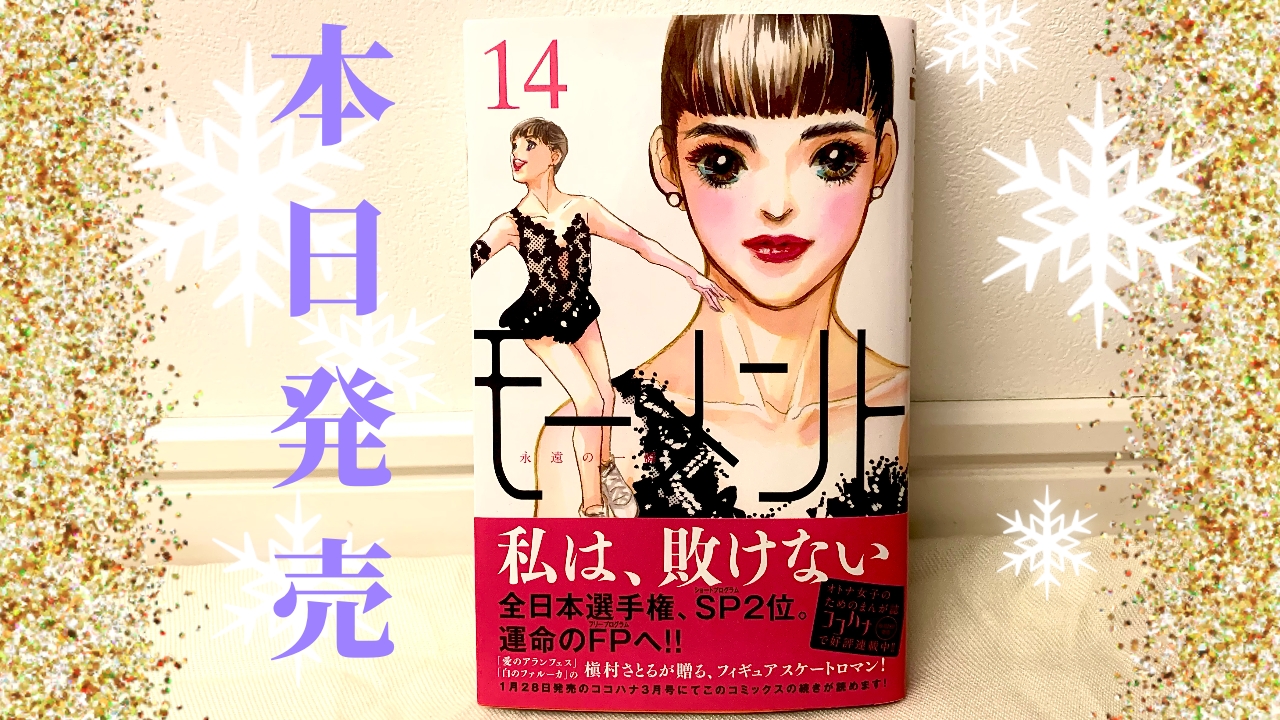 ココハナ編集部8月号発売中 集英社マーガレットコミックス モーメント 永遠の一瞬 最新14巻 本日発売です 全日本選手権のショートプログラムで 奈々に続く2位につけた雪 そして いよいよ迎えた運命のフリープログラム 金メダルを掴むのは ココハナ編集部8月号発売中 集英社マーガレットコミックス モーメント 永遠の一瞬 最新14巻 本日発売です 全日本選手権のショートプログラムで 奈々に続く2位につけた雪 そして いよいよ迎えた運命のフリープログラム 金メダルを掴むのは