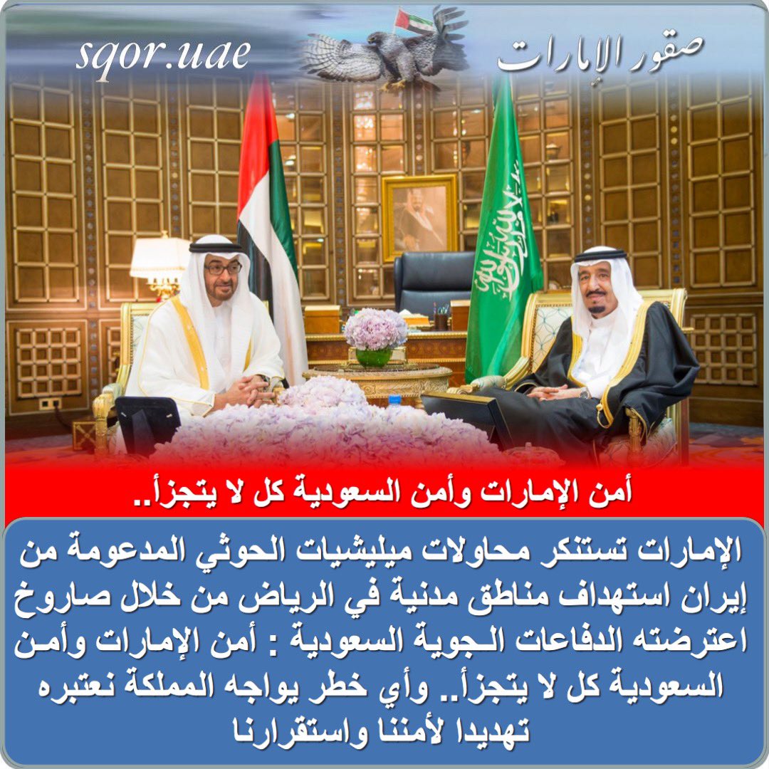 #الإمارات تستنكر محاولات ميليشيات #الحوثي المدعومة من #إيران استهداف مناطق مدنية في #الرياض بـ #السعودية من خلال صاروخ اعترضته الدفاعات الجوية السعودية: أمن #الإمارات وأمن #السعودية كل لا يتجزأ.. وأي خطر يواجه المملكة نعتبره تهديدا لأمننا واستقرارنا