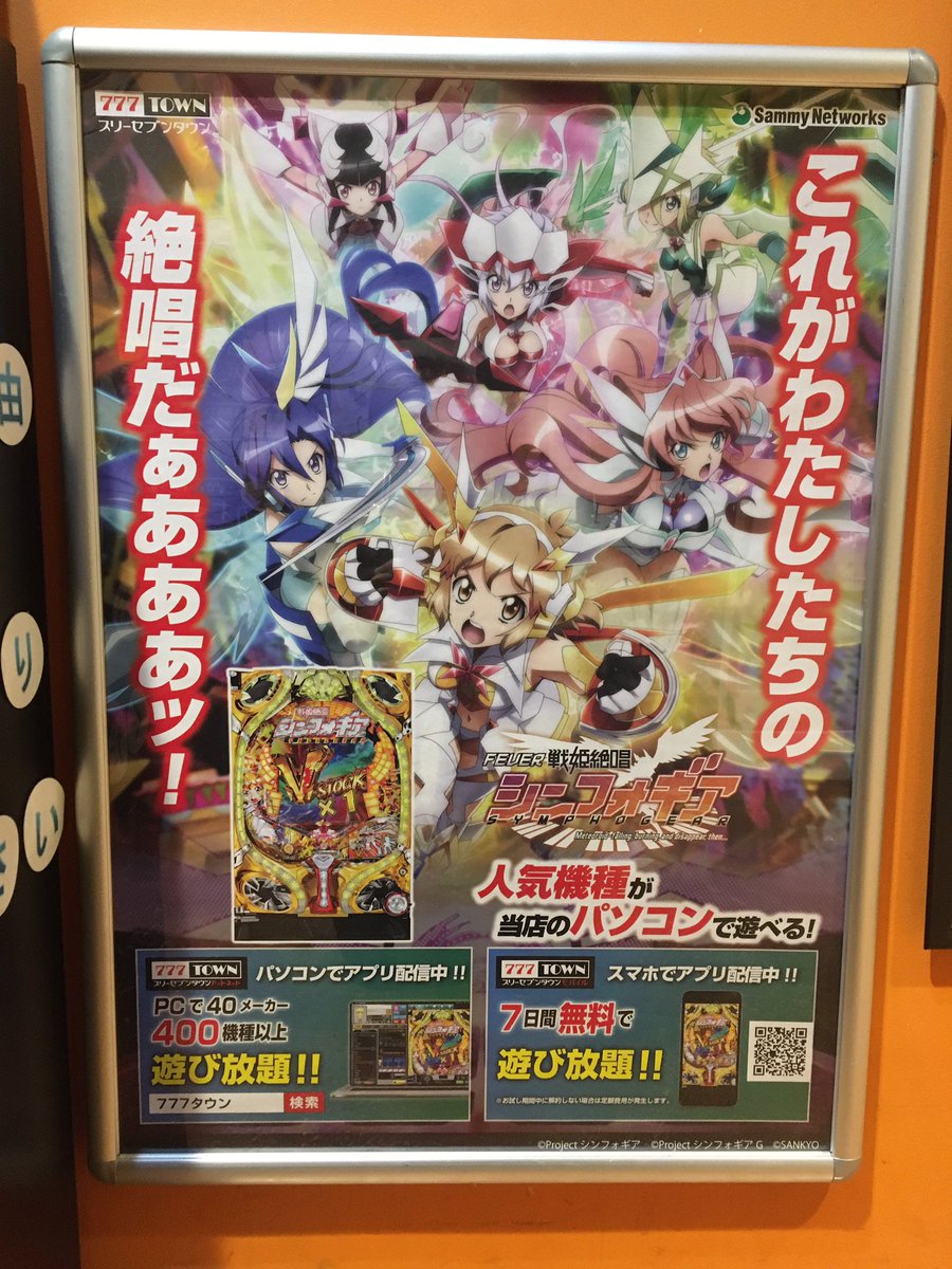 タモアキ ネットカフェに 戦姫絶唱シンフォギア の パチンコの Pc版 スマホ版が 貼られてた Sammynetwoks Sankyo
