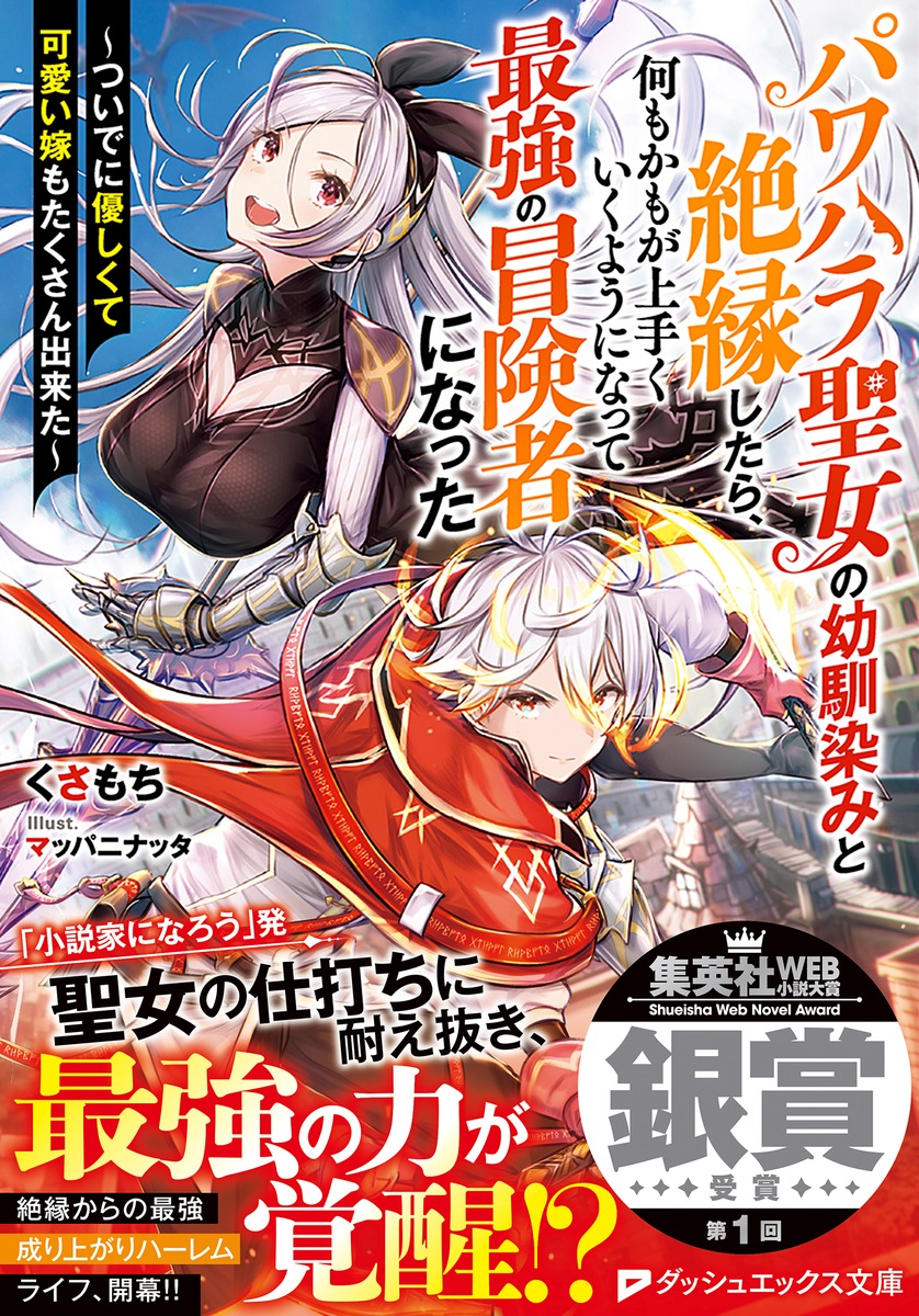 ダッシュエックス文庫編集部 在 Twitter 上 1月の新刊本日発売 第1回集英社web小説大賞 銀賞 絶縁からはじまる最強ハーレム生活 パワハラ聖女の幼馴染みと絶縁したら 何もかもが上手くいくようになって最強の冒険者になった ついでに優しくて可愛い嫁も