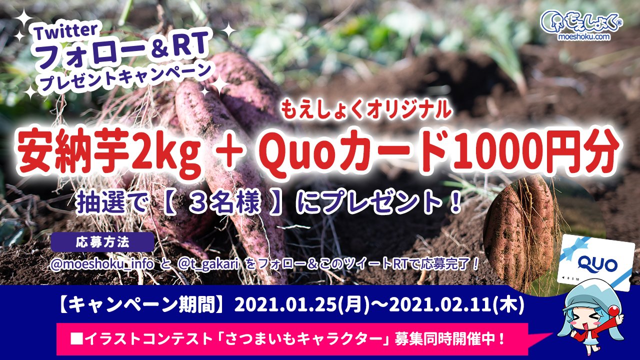 もえしょく情報局 フォロー Rt キャンペーン もえしょくフリー公募 さつまいもキャラクター募集 T Co O0g6egukdu を記念して抽選で 安納芋 Quoカード プレゼント 応募方法 1 Moeshoku Info フォロー 2 T Gakari フォロー 3 もえしょく情報局 フォロー Rt キャンペーン もえしょくフリー公募 さつまいもキャラクター募集 T Co O0g6egukdu を記念して抽選で 安納芋 Quoカード プレゼント 応募方法 1 Moeshoku Info フォロー 2 T Gakari フォロー 3