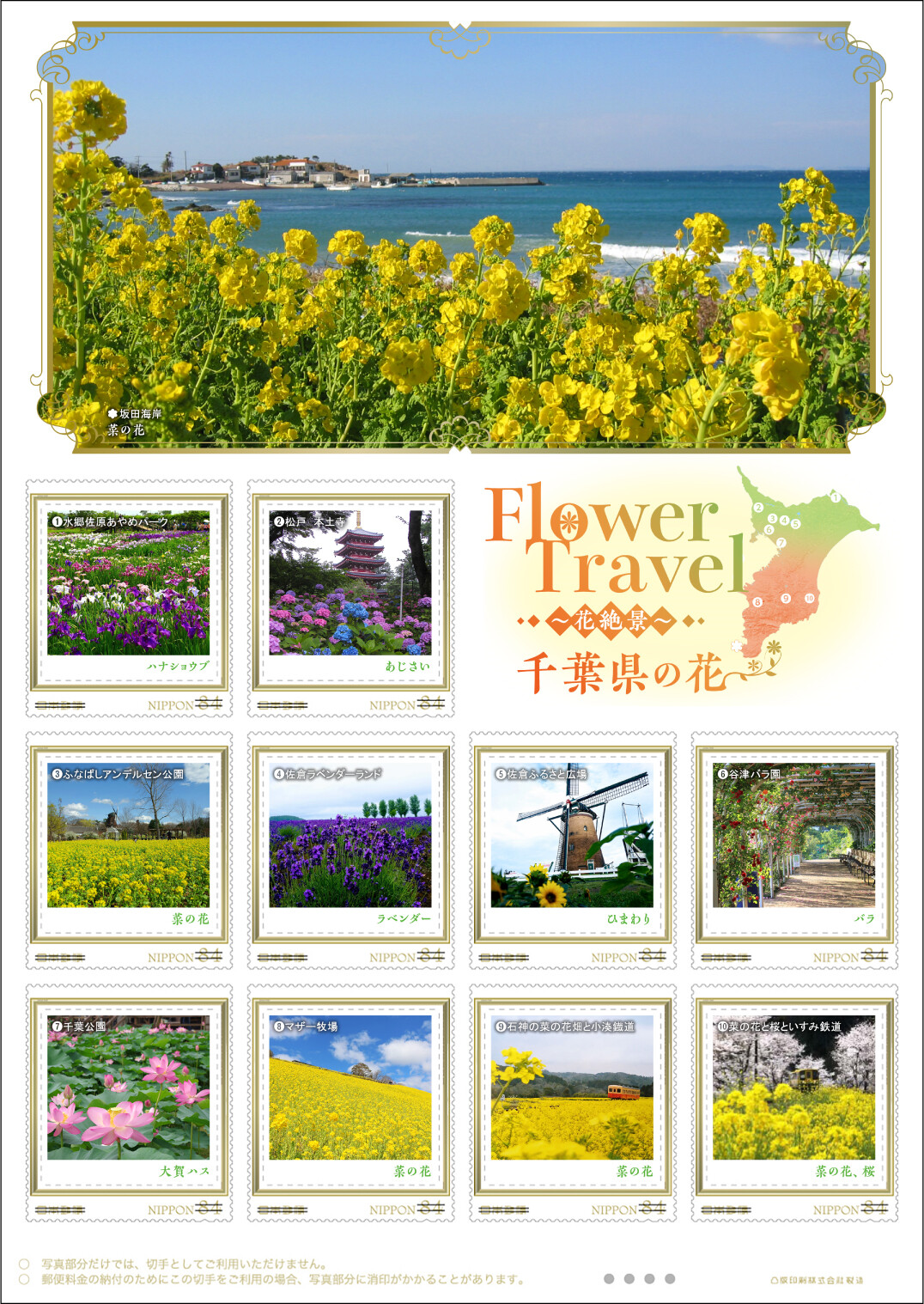 Jp 日本郵政株式会社 日本郵便 関東支社 オリジナル フレーム切手 Flower Travel 花絶景 千葉県の花 の販売開始 日本郵便 郵便局 切手 フレーム切手 オリジナルフレーム切手 花絶景 千葉県の花 菜の花 あじさい ラベンダー ひまわり