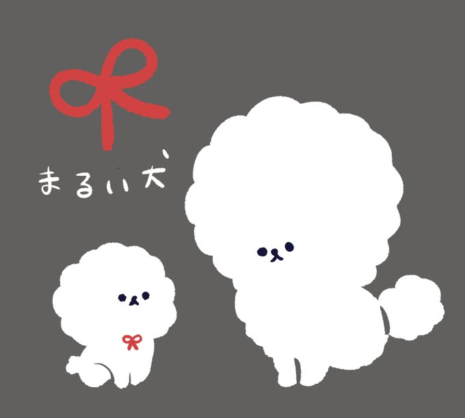 丸い犬のtwitterイラスト検索結果 丸い犬のtwitterイラスト検索結果