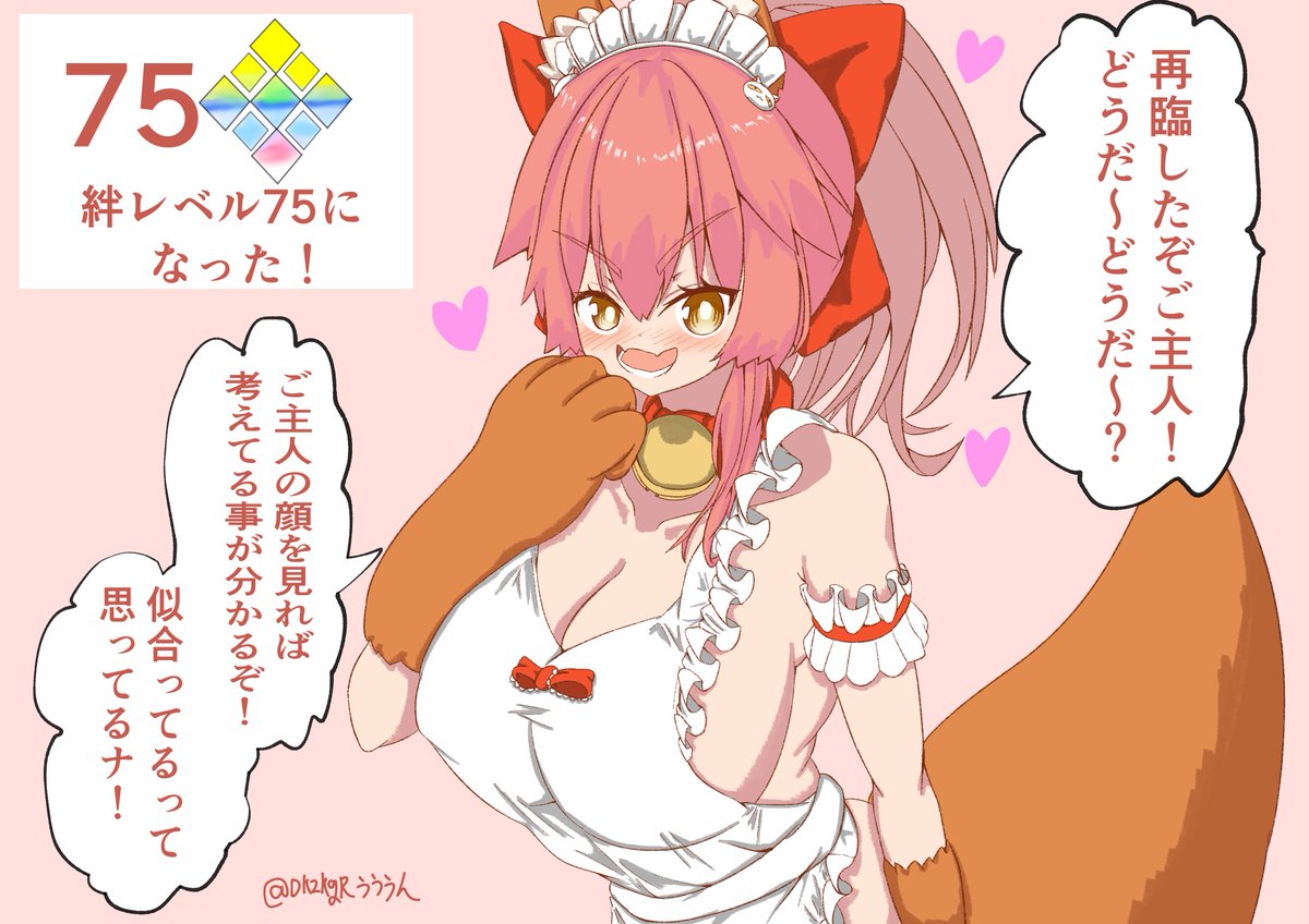 #1いいねごとにマスターへの好感度が上がっていくサーヴァント #FGO 
タマモキャットの絆レベルが75になった!
(再臨した姿を褒めて欲しいみたい) 