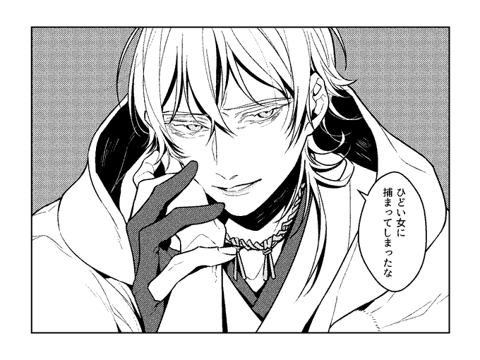 #リプ来たセリフで一コマ描く 

鶴丸国永 「ひどい女に捕まってしまったな」

鳴海さんリクありがとうございました☺🙏❤ 