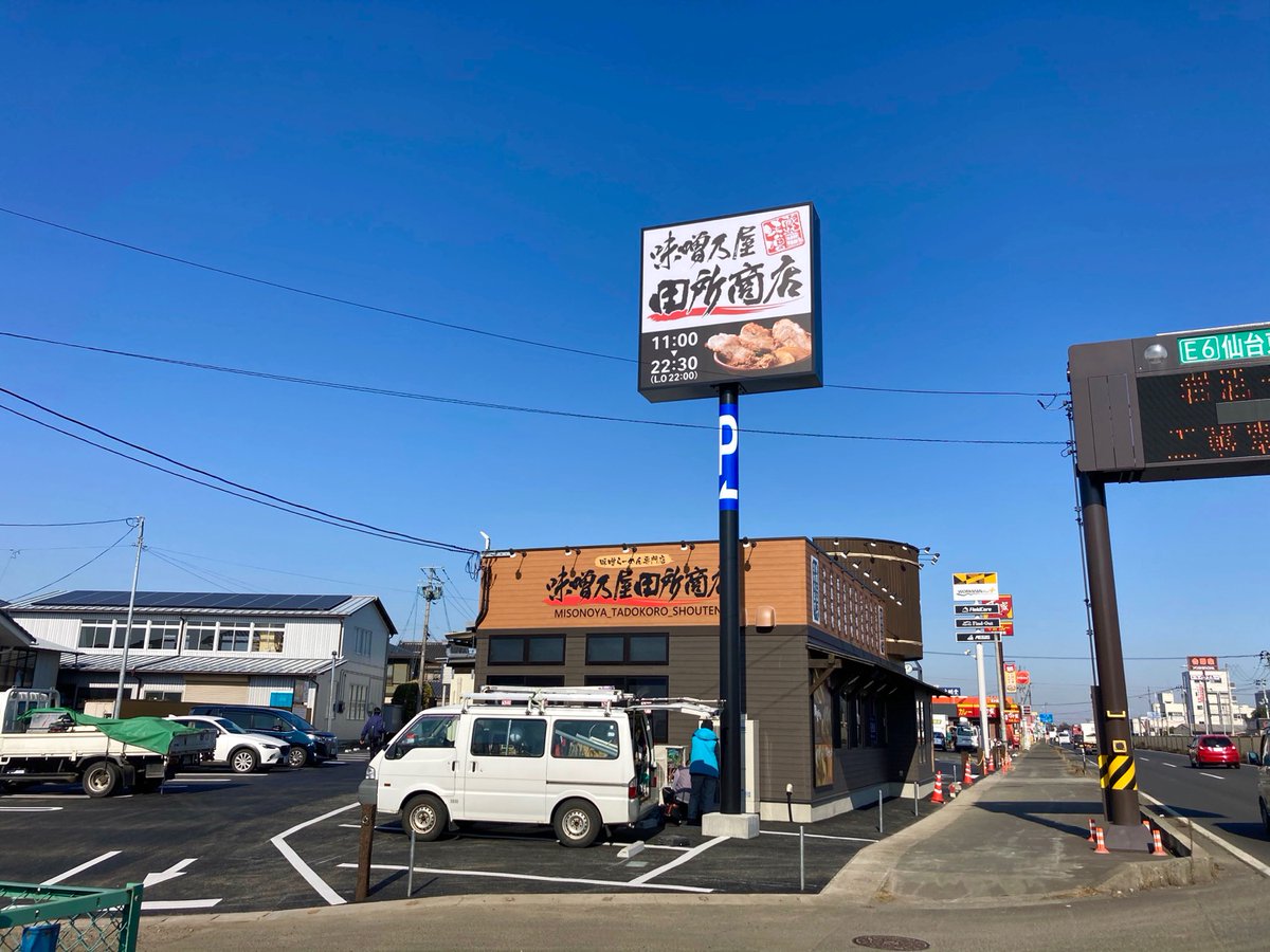 商店 岩沼 田所 味噌ラーメン専門店🍜