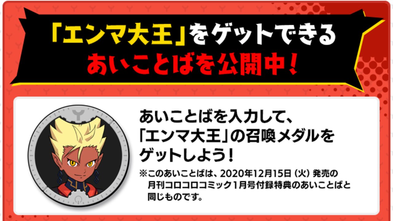 ゲーム 妖怪ウォッチ 公式 あいことば公開 エンマ大王 のメダルをgetしよう コロコロコミック1月号の付録にもなった あいことば を公式サイトで大公開 エンマ大王 の召喚メダルが手に入る限定クエストが受けられるよ 公開ページは