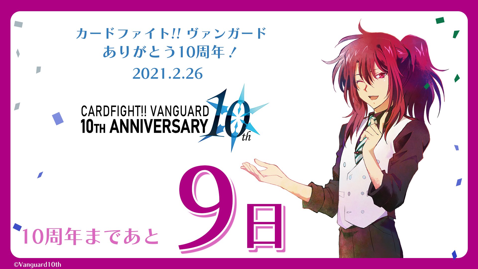 カードファイト ヴァンガード公式 10周年まであと9日 ー21 2 26ー T Co 6wkdtsctgn ヴァンガード10周年 ヴァンガード T Co Zgiih92hsr Twitter