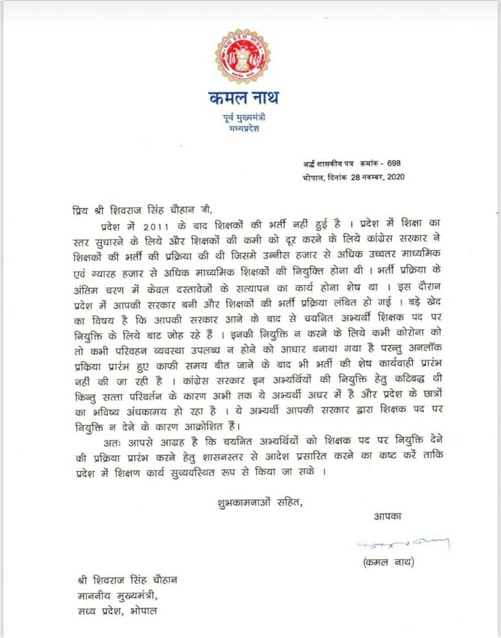 मप्र के पूर्व मुख्यमंत्रीआदरणीय <a href="/OfficeOfKNath/">Kamal Nath</a>जी ने मुख्यमंत्री श्री <a href="/ChouhanShivraj/">Shivraj Singh Chouhan</a> जी को शिक्षक भर्ती2018 के चयनित शिक्षकों की नियुक्ति के लिए फिर से पत्र लिखकर अनुरोध किया है
<a href="/ZeeMPCG/">Zee MP-Chhattisgarh</a> <a href="/News18MP/">News18 MadhyaPradesh</a>  <a href="/aajtak/">AajTak</a> @brajeshabpnews <a href="/BJP4MP/">BJP Madhya Pradesh</a> @SHRADDHAANW18 <a href="/JM_Scindia/">Jyotiraditya M. Scindia</a> <a href="/INCMP/">MP Congress</a> <a href="/Indersinghsjp/">इन्दरसिंह परमार</a>