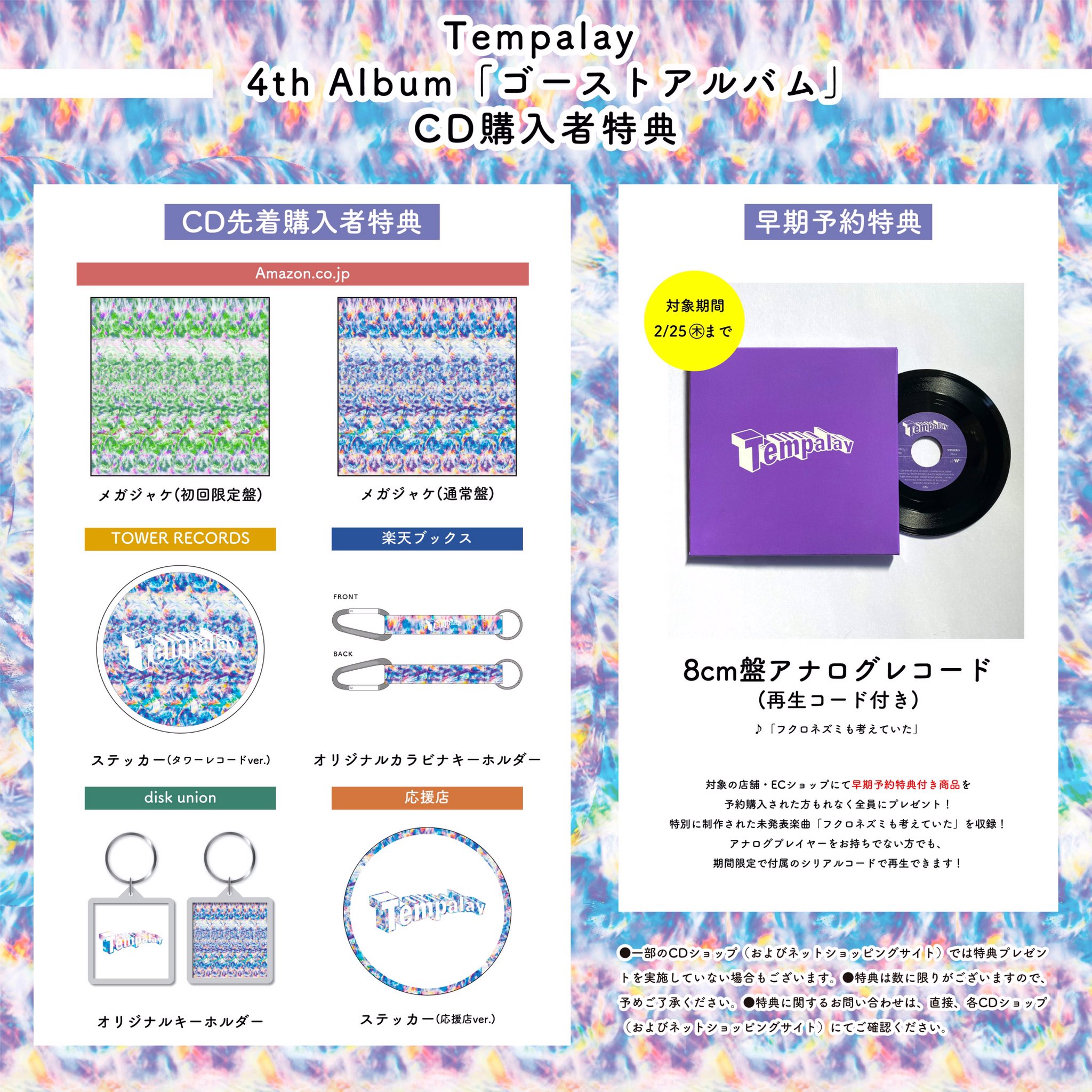 Tempalay ゴーストアルバムcd特典 店舗別先着購入者特典発表 2 25までに対象店舗 Ecショップにて早期予約特典付き商品を予約購入の方全員にtempalayの未発表楽曲 フクロネズミも考えていた 初のjohn Natsuki amyyyによる合作 を収録した8cm