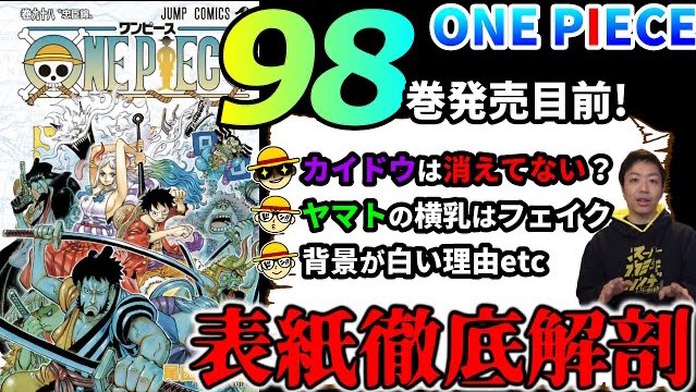 Twitter 上的 One Pieceが大好きな神木 スーパーカミキカンデ プレゼントあり あと10日で最新刊がーーー ワンピース 98巻表紙に仕込まれた数々の激アツポイント え カイドウがいる T Co Ugdqqiezoj スーパーカミキカンデ