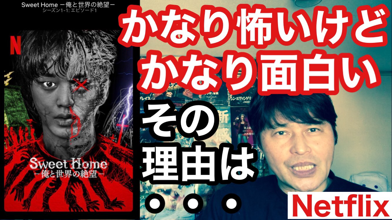冷蔵庫マン Ar Twitter 映画紹介youtubeアップしたヒエヒエ スウィートホーム俺と世界の絶望 Netflixオリジナルドラマ を観たら怖くて怖くて でもカッコよくて可愛いくて めっちゃ面白かったhttps T Co Zcjtfjshgk Youtube 韓国ドラマ ホラー