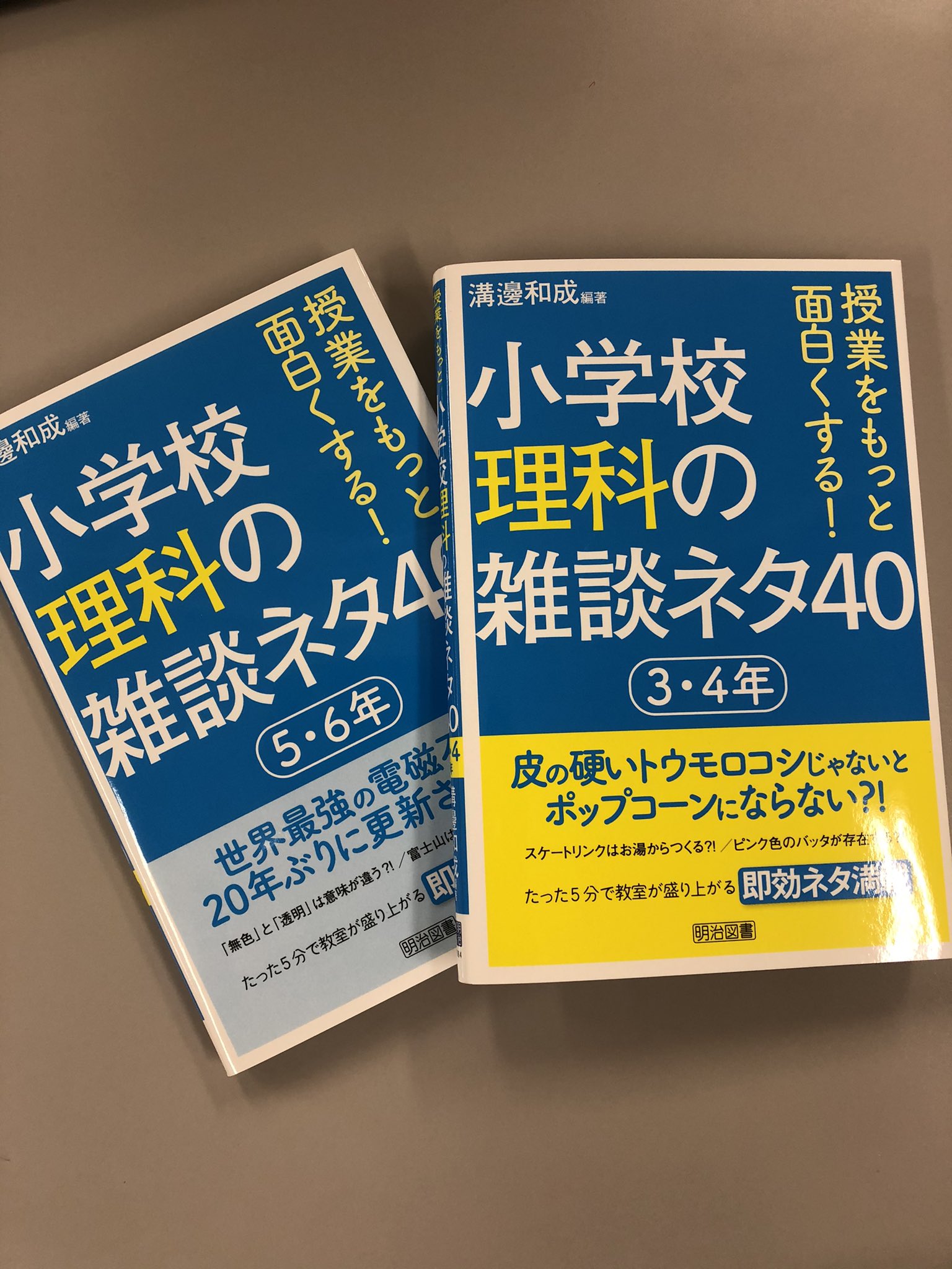 教育書 明治図書 スケートリンクはお湯からつくる 人の手足の動きは漢字で全部書ける 気になる方はこちらチェック下さい 小学校理科 では珍しい授業の 雑談ネタ です T Co Bwbl9nnwdv T Co Lbpplfxdny Twitter
