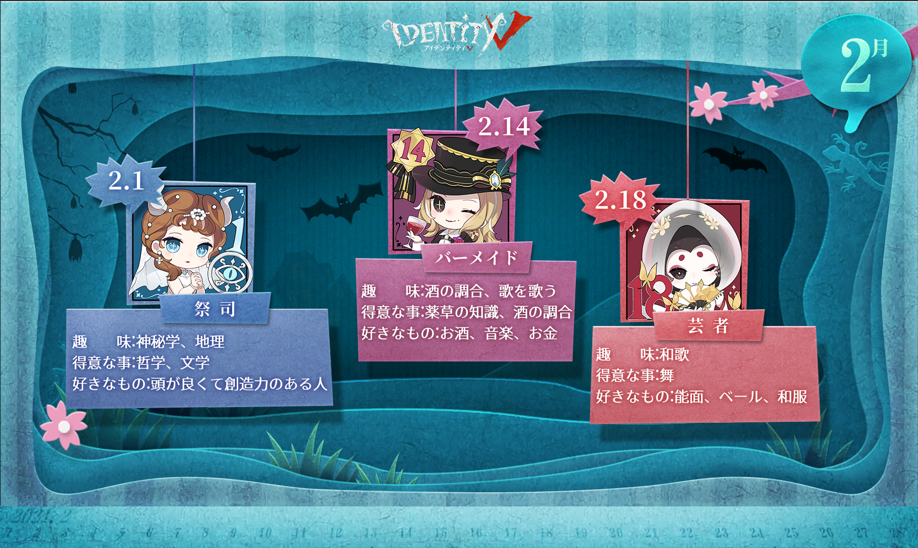 公式 Identityv 第五人格 お誕生日 記念日のご紹介 2月に特別な日を迎えるのは ジャジャーンとこちらの3人なの みんなで一緒にお祝いしましょうなの Identityv 第五人格 第五キャラの日 T Co Rvilzsjos7 Twitter