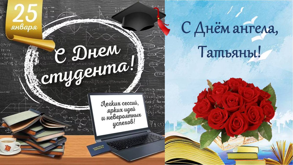 День студента январь. С днём студента поздравления. День российского студента. С днем студента 25 января поздравление. Открытки с днём студента 25 января.