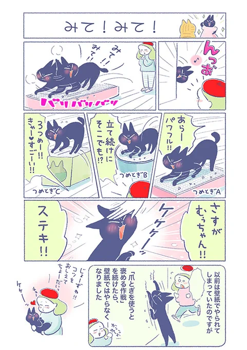 「みて!みて!」やっぱり褒められるとうれしいのは猫も人間も一緒ですよね(*^^*)(吉濱あさこさんの「イチャ猫」)更新!つづきはコチラ⇒イチャ猫 