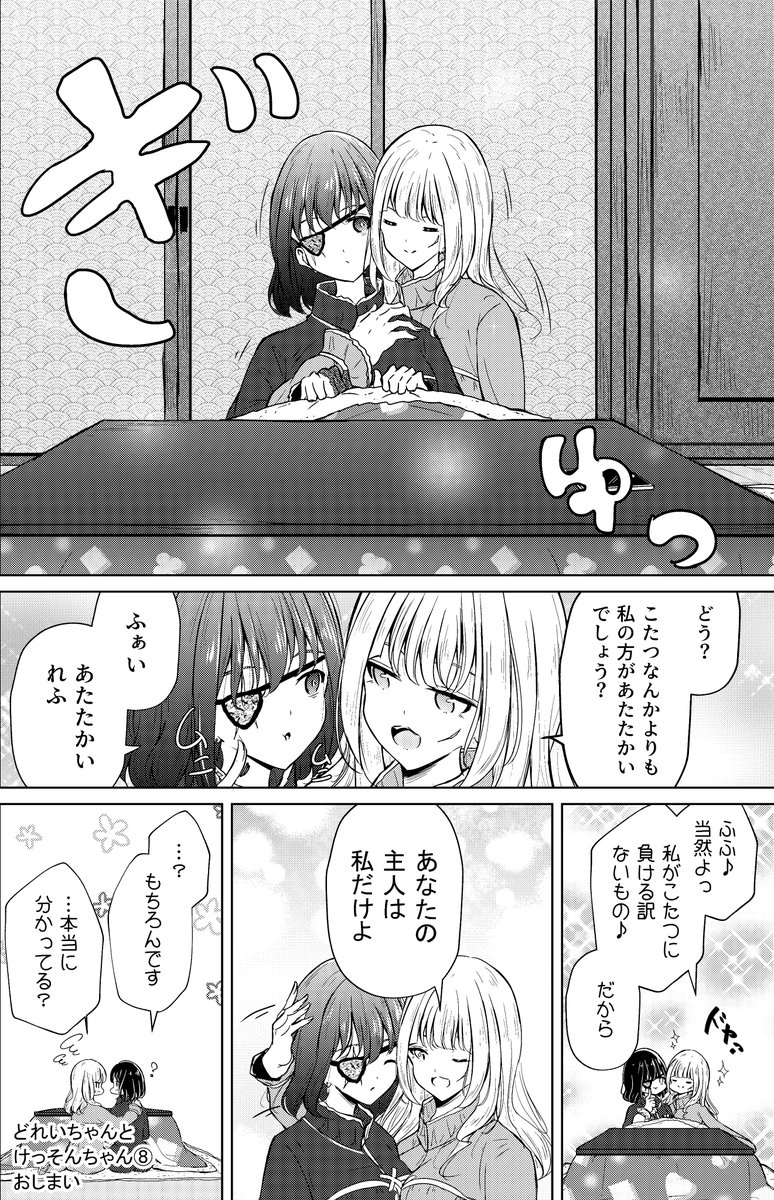 【創作百合】私のご主人様 こたつ?? 