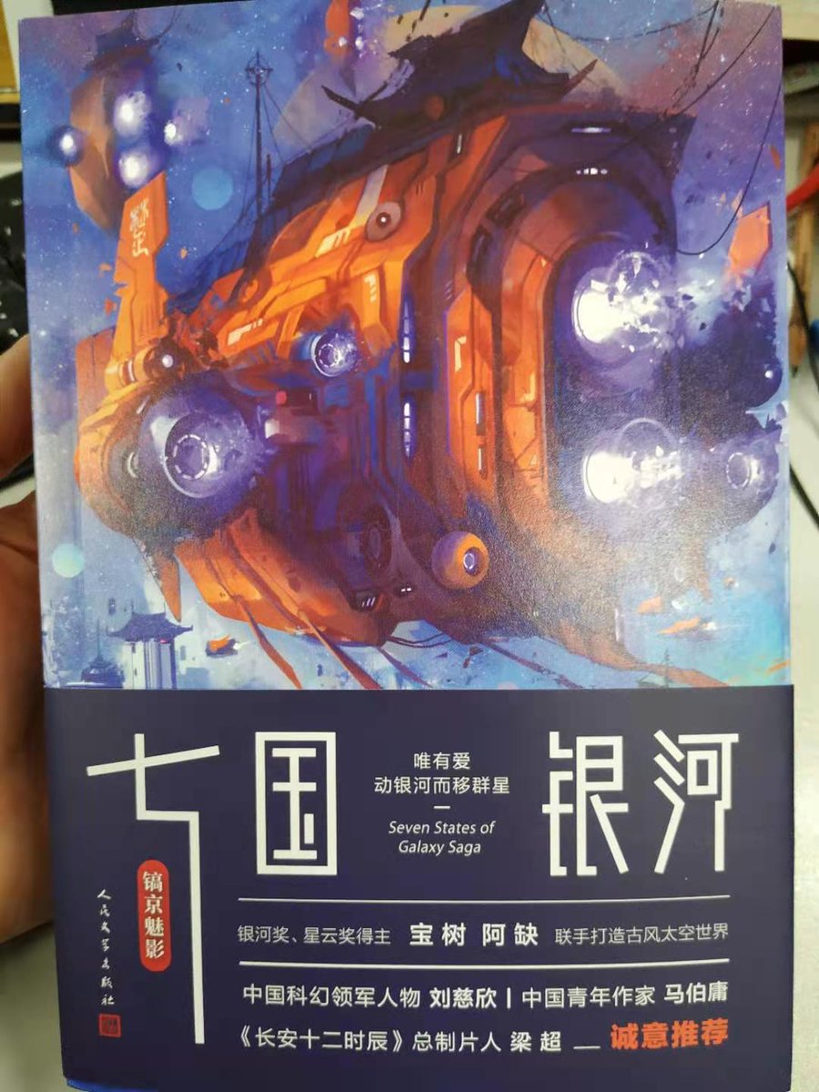 阿井幸作 七国銀河 はsf作家 宝樹と阿缺の共作 これは買ったもの 銀河を統一した周王朝がなくなり 戦国 七雄が再び現れた宇宙を少年少女たちが冒険するというスペースオペラ これは 銀河帝国 スターウォーズ 的春秋戦国ものsf時代劇小説か