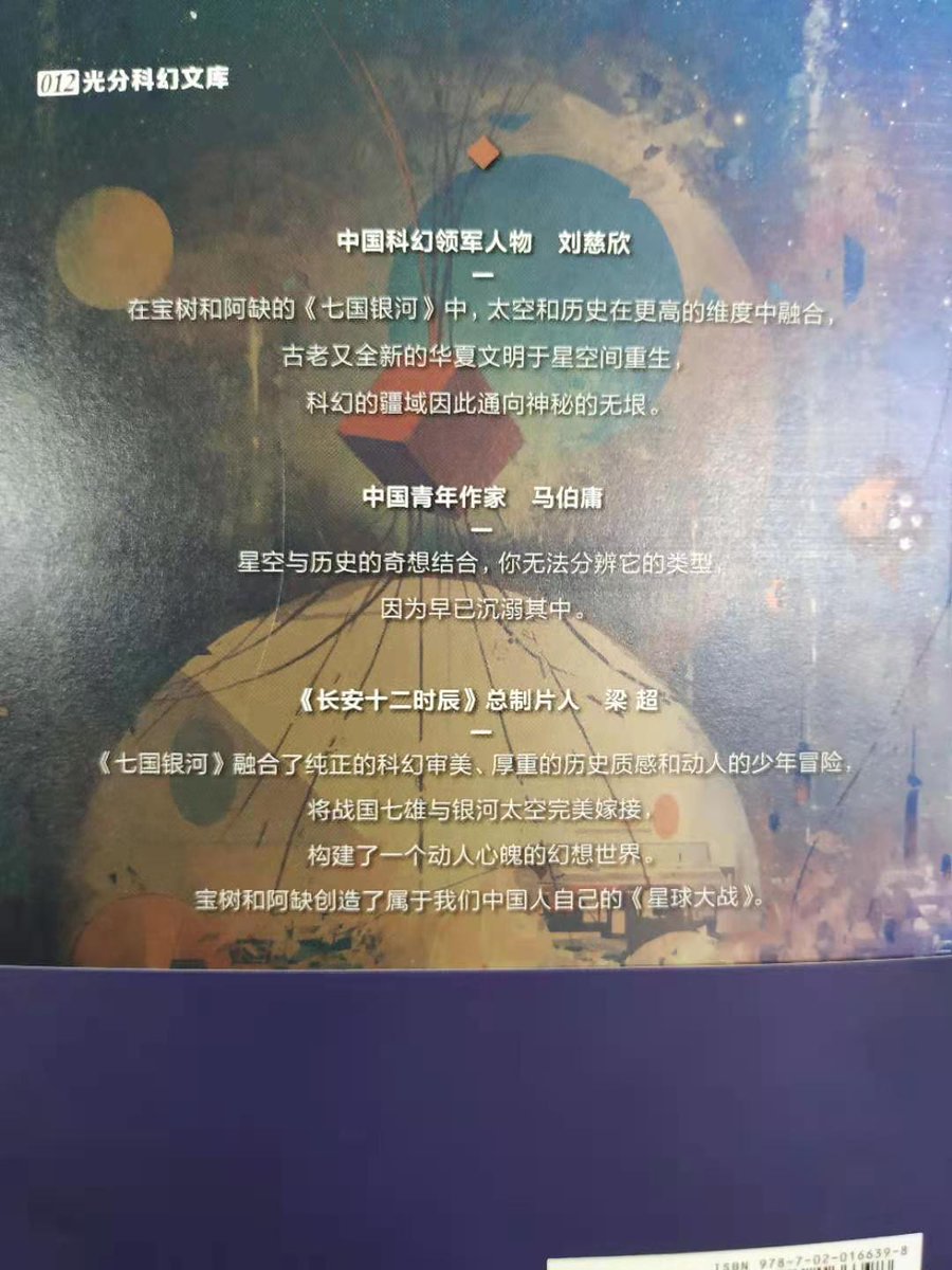 阿井幸作 七国銀河 はsf作家 宝樹と阿缺の共作 これは買ったもの 銀河を統一した周王朝がなくなり 戦国 七雄が再び現れた宇宙を少年少女たちが冒険するというスペースオペラ これは 銀河帝国 スターウォーズ 的春秋戦国ものsf時代劇小説か