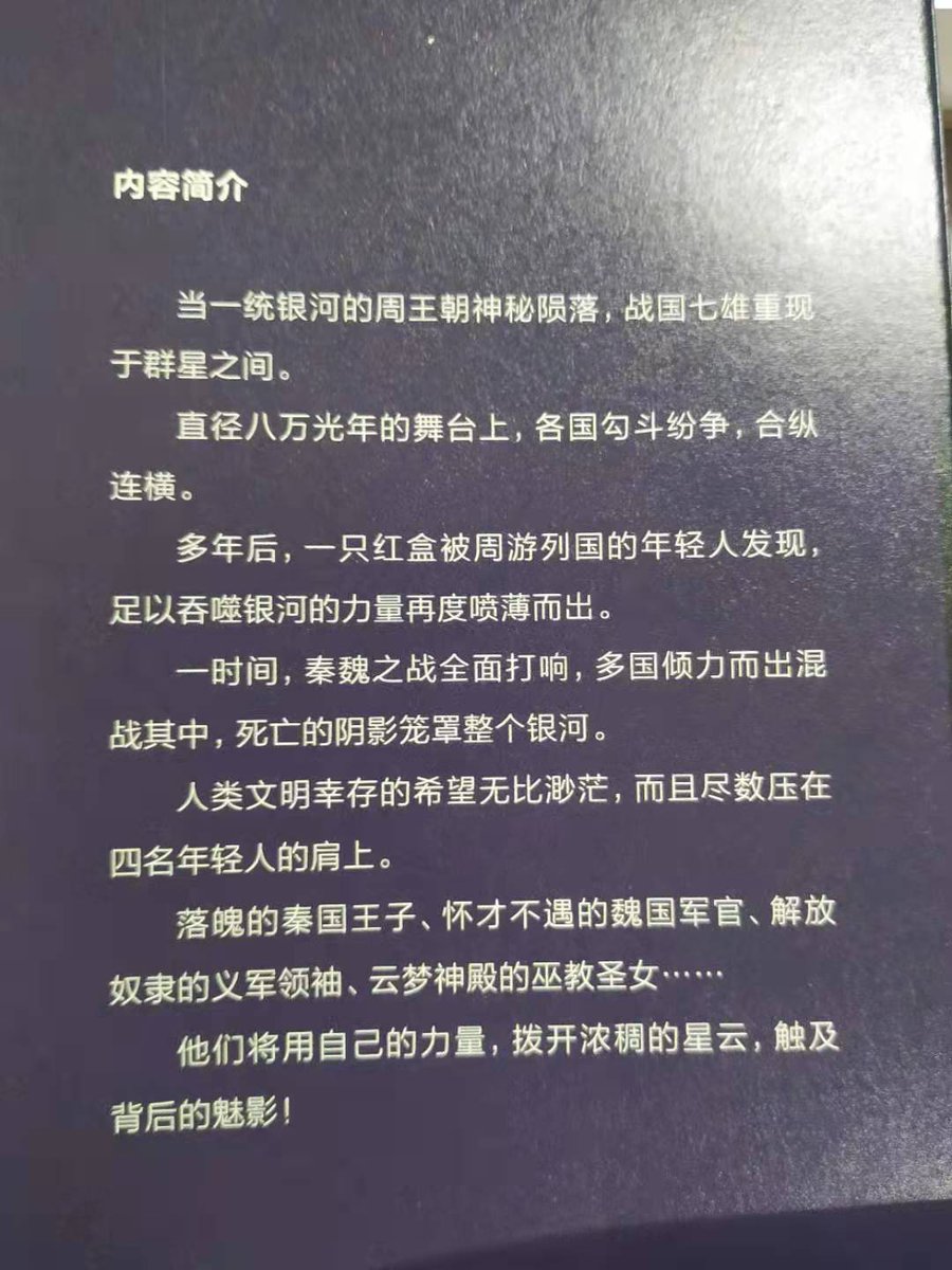阿井幸作 On Twitter 七国銀河 はsf作家 宝樹と阿缺の共作 これは買ったもの 銀河を統一した周王朝がなくなり 戦国 七雄が再び現れた宇宙を少年少女たちが冒険するというスペースオペラ これは 銀河帝国 スターウォーズ 的春秋戦国ものsf時代劇小説か