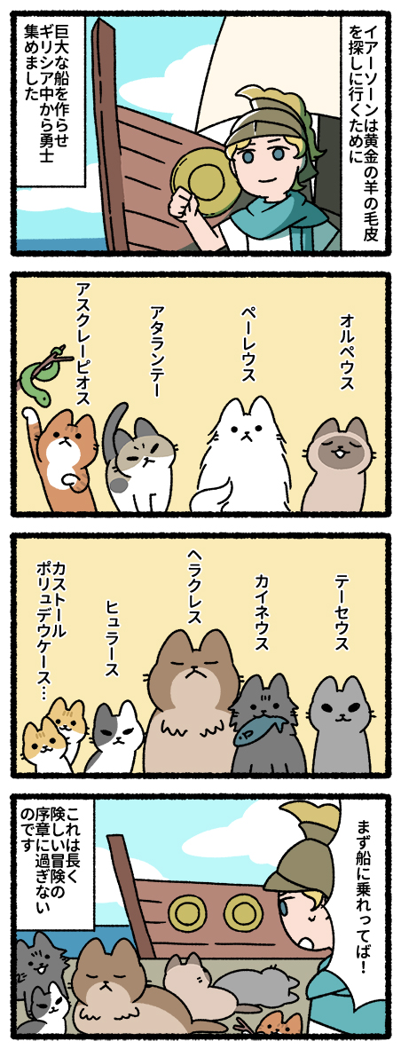 アルゴナウタイな猫 #猫の昔話 