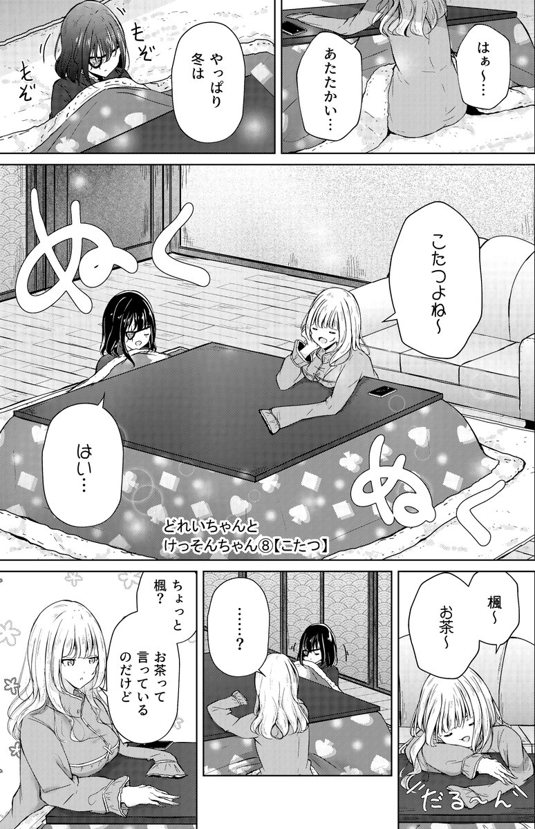 【創作百合】私のご主人様 こたつ?? 