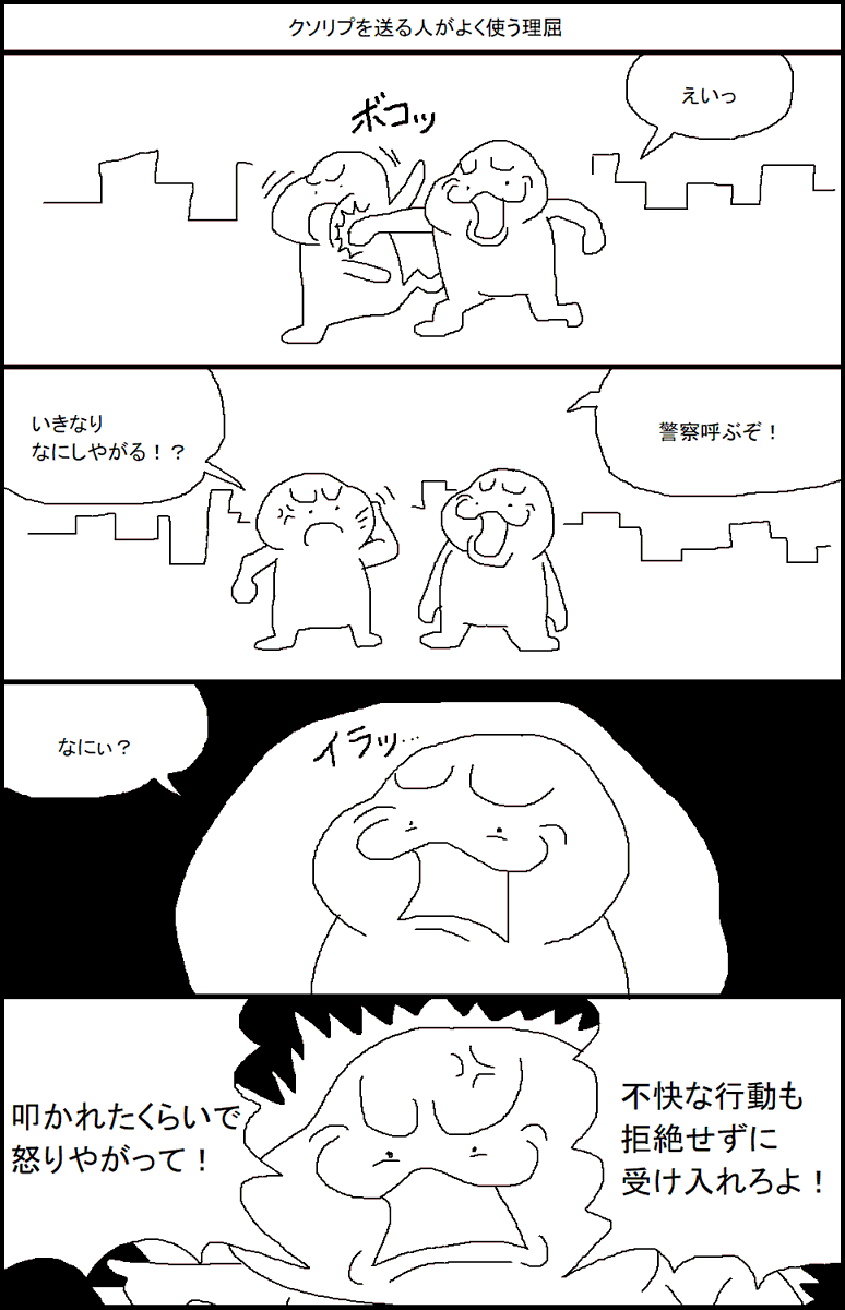 クソリプを送る人がよく使う理屈 