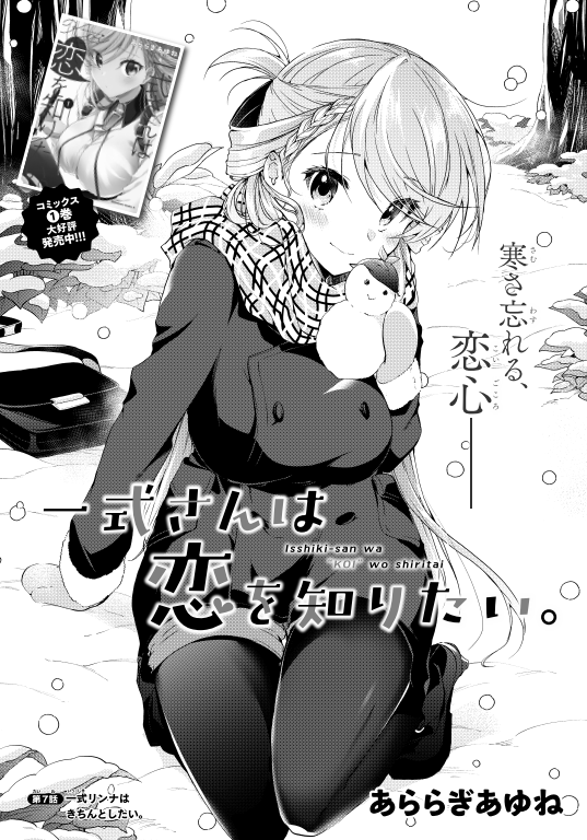 少年エース3月号に『一式さんは恋を知りたい。』7話が掲載されています✨すごいぞドキドキ密着からの密着回～!です!!寒い冬はラブコメで糖分と暖をとっていってください⛄❄ 1巻📖https://www.amazon.co.jp/dp/4041109329/ref=cm_sw_em_r_mt_dp_IZjUFbXP52AFQ まるっと読める1話  #一式さん #リンナ警部
