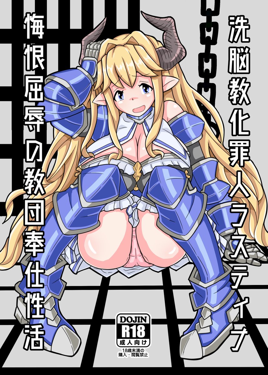 ixivに去年の5月に初めて描いた同人誌をアップしました。イベント初参加してぇと思い最小ロットの20部ほど擦りましたが、コロナ禍で外出する勇気もなく積んであります。
折角描いたので見てやってください。ラスティナがゼエン教団に洗脳され全裸土下座したり脱糞する話です
https://t.co/NBRFm9zGih