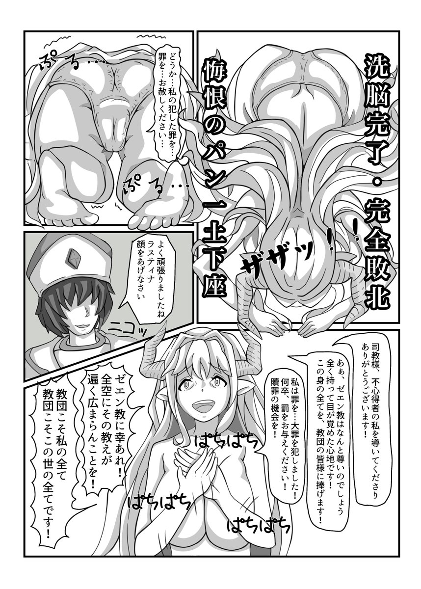 ixivに去年の5月に初めて描いた同人誌をアップしました。イベント初参加してぇと思い最小ロットの20部ほど擦りましたが、コロナ禍で外出する勇気もなく積んであります。
折角描いたので見てやってください。ラスティナがゼエン教団に洗脳され全裸土下座したり脱糞する話です
https://t.co/NBRFm9zGih