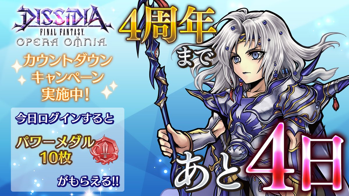 Dffオペラオムニア公式 Twitterissa Dffオペラオムニア 4 周年まで あと4 日 今日ログインすると パワーメダル10枚 がもらえます 召喚獣は 幻獣界で各種素材を集めることでレベルアップします いつもクエストに連れて行く 召喚獣はどなたですか