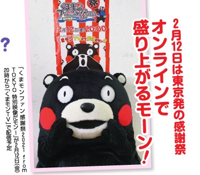 サンデー毎日編集部 月刊 くまモン 今年も みなさんにハッピーとサプライズを届けたいモン の心意気 新年早々 全力で走り出したくまモンです くまモンtv 2 12 金 時から配信予定 くまモンファン感謝祭21 From Tokyo 特別