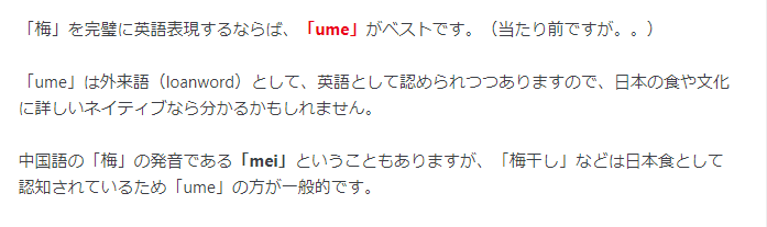 みくぅさんの日常 従来 梅 の英訳として Plum が使われてきましたが誤用なので 注意してください Plum は スモモ の木または実を指します