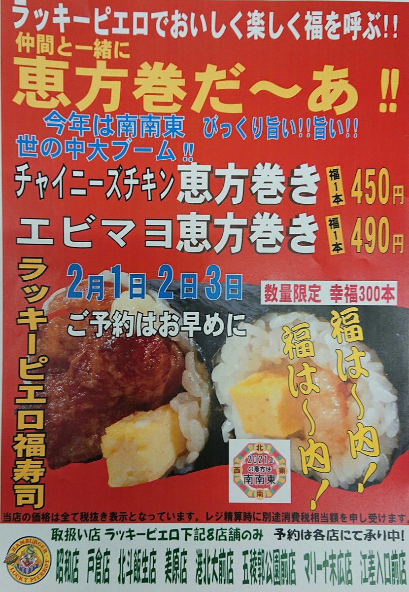 ラッキーピエロのラッキーくん ラッピの恵方巻き 今年も予約受付中です 美味しく食べて福を呼び込もう 函館 ラッキーピエロ 恵方巻き ラッキーピエロのラッキーくん ラッピの恵方巻き 今年も予約受付中です 美味しく食べて福を呼び込もう 函館 ラッキーピエロ 恵方巻き