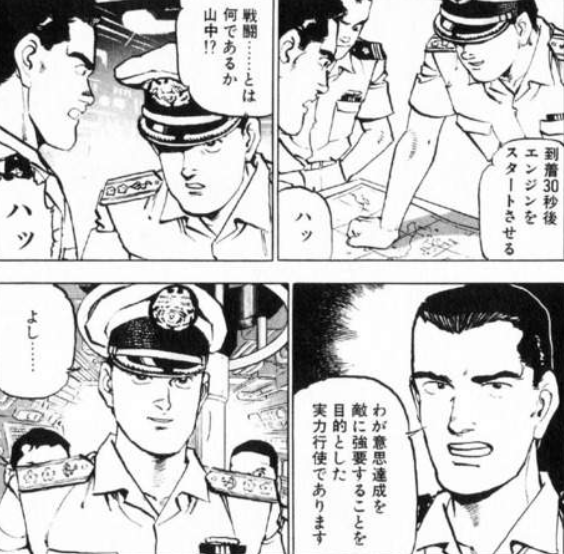漫画 アニメ名言bot 戦闘とは わが意思達成を敵に強要することを目的とした実力行使であります 山中 沈黙の艦隊 漫画 アニメ名言bot 戦闘とは わが意思達成を敵に強要することを目的とした実力行使であります 山中 沈黙の艦隊