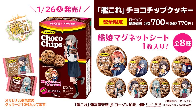 ローソン 予告 1 26発売 薄雲 描き下ろしイラストが目印の 艦これ チョコチップクッキー 発売 全8種のおまけのマグネットシートがかわいいです ローソン 艦これ T Co V3lrfhzmdy T Co Dojdltpfp3 Twitter