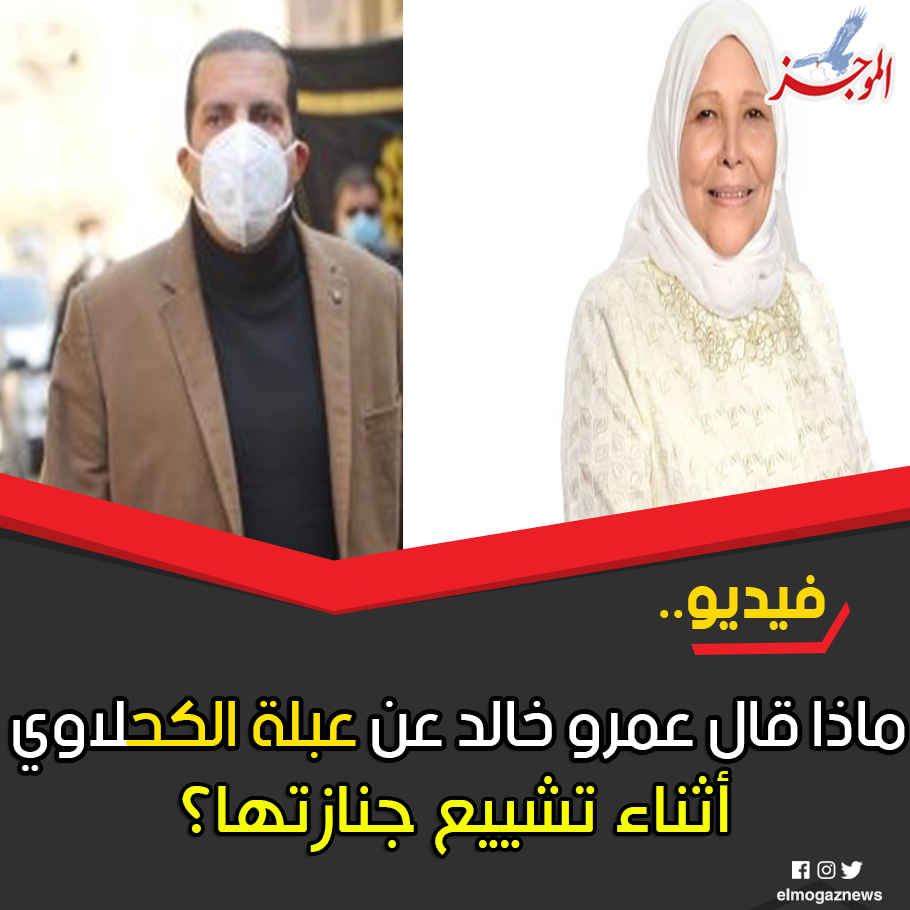 فيديو ماذا قال عمرو خالد عن عبلة الكحلاوي أثناء تشييع جنازتها؟ شاهد الفيديو