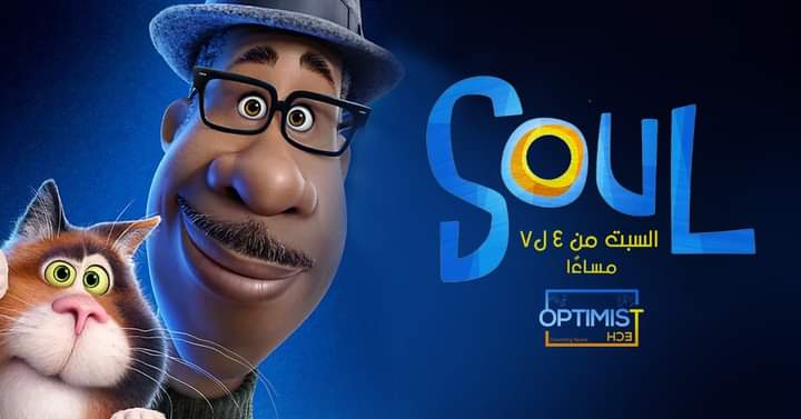 optimis_co's tweet photo. فيلم soul بيوضح المعني الحقيقي للسعادة. بطل الفيلم "جو"بيعيش حياة روتينية وبيسعى لتحقيق شغفه.
ولما جاتله الفرصة لتحقيق حلمه ملحقش يحقق الحلم ومات، ويلاقي نفسه موجود في عالم تاني وتجيله الفرصة اللي ممكن تخليه يرجع لحياته ويحقق الحلم اللي ملحقش يحققه.
#optimistech https://t.co/H9oHkLZqyU