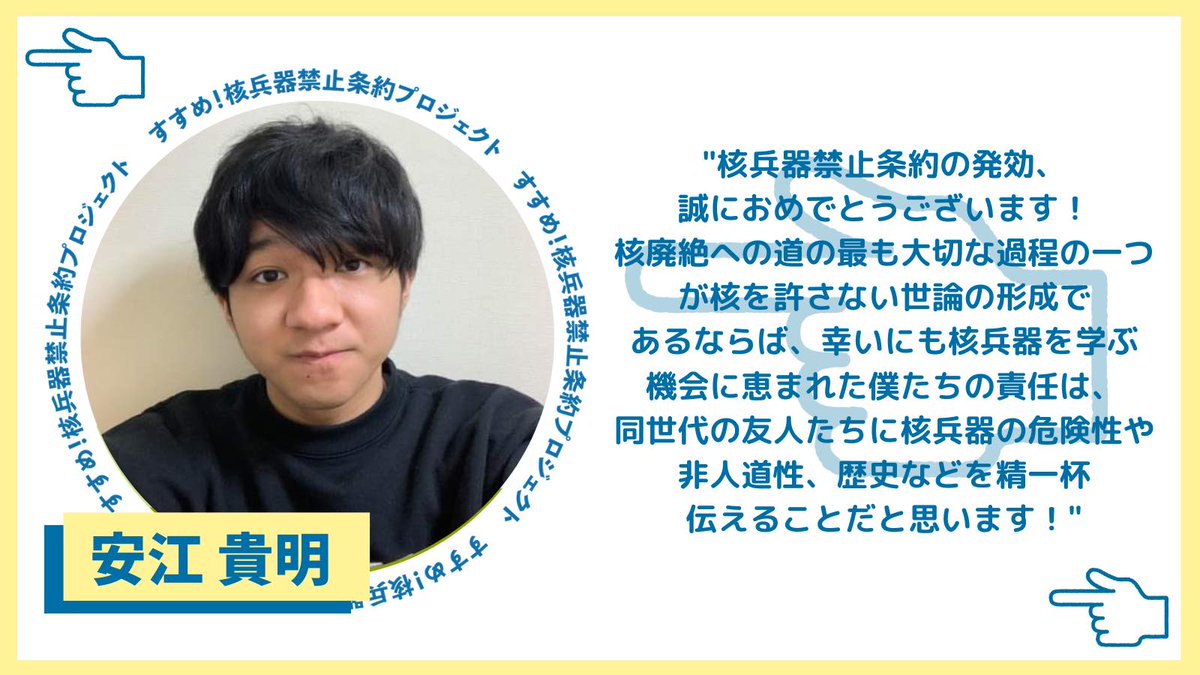 👈核兵器禁止条約プロジェクト👈
#核兵器禁止条約 発効から3日目！

若者メッセージNo.42は安江貴明さんのメッセージです！ありがとうございます！🕊
#YesICAN #nuclearban #tpnw
＜特設サイト＞
susumeproject.com