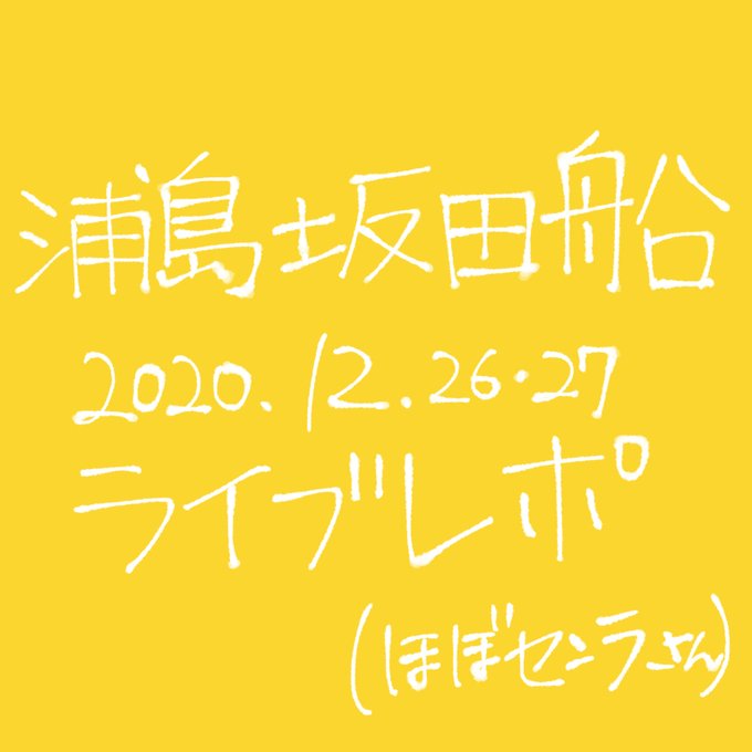 浦島坂田船 を含むマンガ一覧 ツイコミ 仮