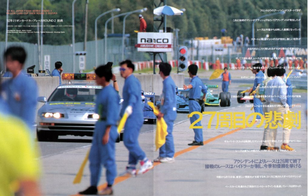 サンプルゴリラ Racong On No 123 1992年7月15日号より 全日本f3000第4戦鈴鹿のレースリポート そのレースで亡くなった小河等の追悼コラム そしてそのレースの2週間前のswcシルバーストンで行われた92年シーズンの意気込みを語った生前最後のインタビュー サンプルゴリラ Racong On No 123 1992年7月15日号より 全日本f3000第4戦鈴鹿のレースリポート そのレースで亡くなった小河等の追悼コラム そしてそのレースの2週間前のswcシルバーストンで行われた92年シーズンの意気込みを語った生前最後のインタビュー